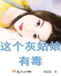 这个灰姑娘有毒
