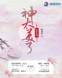神太美了怎么办