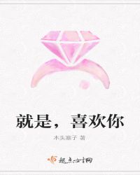 就是，喜欢你