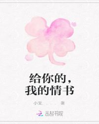 给你的，我的情书