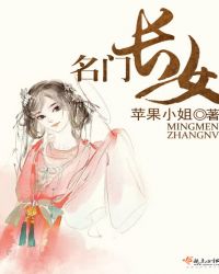 名门长女免费阅读全文