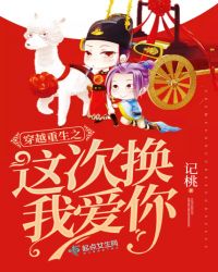 穿越重生之这次换我爱你