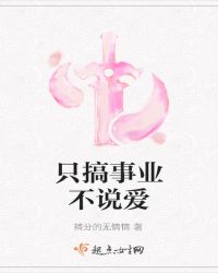 只搞事业不说爱