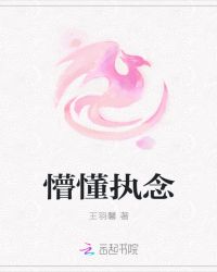 懵懂执念