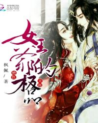 绝色女王爷的极品夫郎