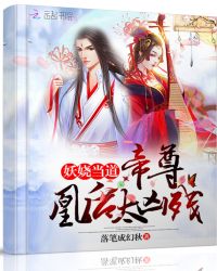 妖娆当道：帝尊，凰后太凶残