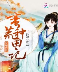 穿越兽世：蛮荒种田记