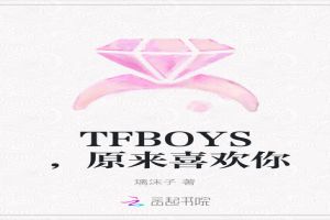 TFBOYS，原来喜欢你