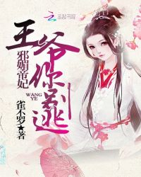邪媚帝妃：王爷你别逃