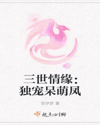 三世情缘：独宠呆萌凤