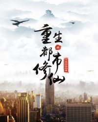 重生之都市修仙最新章节