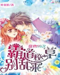 甜吻99次，霸道校草别乱来