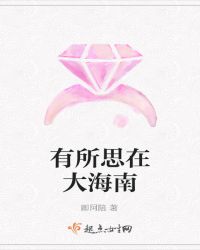 有所思在大海南
