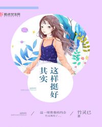 其实，这样挺好