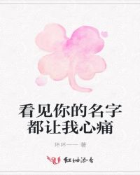 看见你的名字都让我心痛