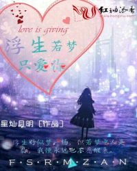 浮生若梦只爱你