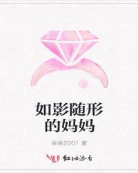 如影随形的妈妈