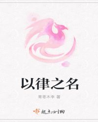 以律之名