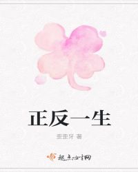 正反一生