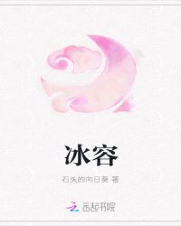 冰容