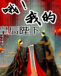 哦！我的皇后陛下