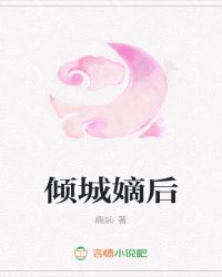 倾城嫡后