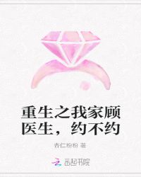 重生之我家顾医生，约不约