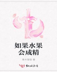 如果水果会成精