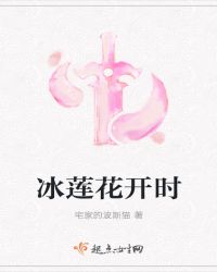 冰莲花开时