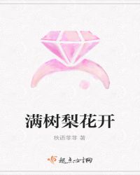 满树梨花开