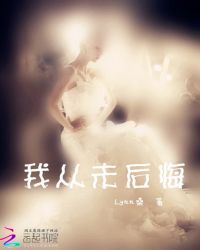 我从未后悔