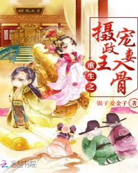 重生之摄政王宠妻入骨