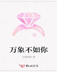 万象不如你