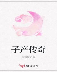 子产传奇