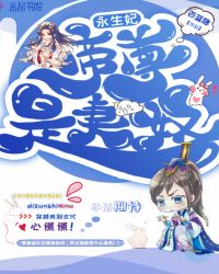 永生妃，帝尊是妻奴