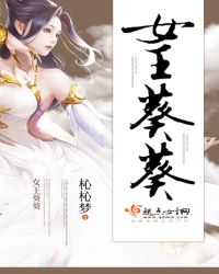 女王葵葵