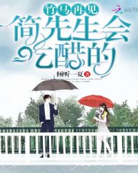 竹马，再见！简先生会吃醋的
