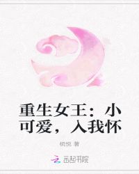 重生女王：小可爱，入我怀