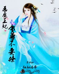 恶魔王妃帝尊不要撩