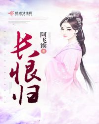 长恨归