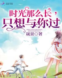 时光那么长，只想与你过