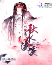 双凤绝恋：秋水流溪