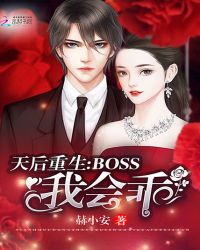 天后重生：Boss，我会乖