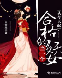 从今天起，当一个合格的妖女
