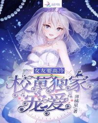 校草独家宠爱：女友要高冷