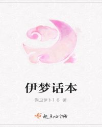 伊梦话本