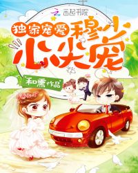 独家宠爱：穆少心尖宠