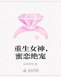 重生女神，蜜恋绝宠