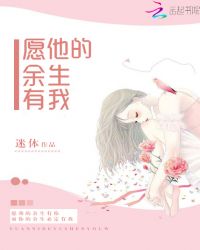 愿他的余生有我