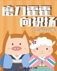 磨刀霍霍向祝扬